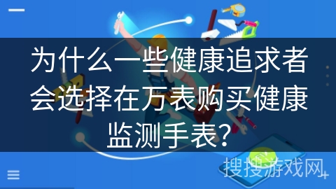 为什么一些健康追求者会选择在万表购买健康监测手表？