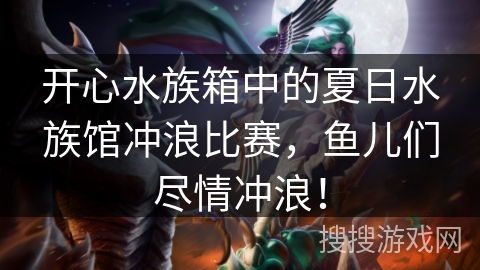 开心水族箱中的夏日水族馆冲浪比赛，鱼儿们尽情冲浪！