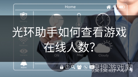 光环助手如何查看游戏在线人数？