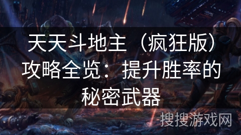 天天斗地主（疯狂版）攻略全览：提升胜率的秘密武器