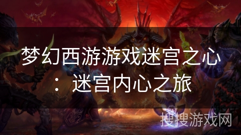 梦幻西游游戏迷宫之心：迷宫内心之旅