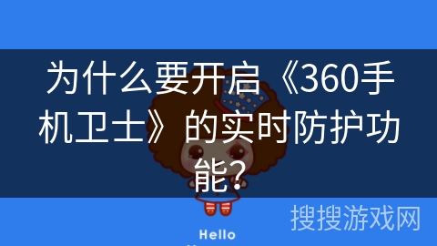 为什么要开启《360手机卫士》的实时防护功能？