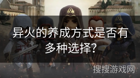 异火的养成方式是否有多种选择？