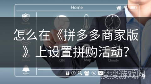 怎么在《拼多多商家版》上设置拼购活动? 怎么在《拼多多商家版》上设置拼购活动?