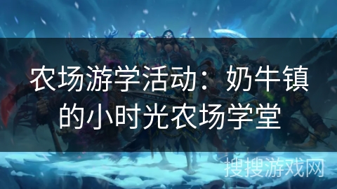 农场游学活动:奶牛镇的小时光农场学堂 农场游学活动:奶牛镇的小时光农场学堂
