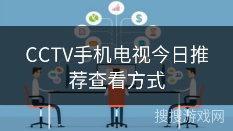 CCTV手机电视今日推荐查看方式 CCTV手机电视今日推荐查看方式