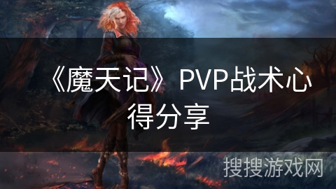 《魔天记》PVP战术心得分享