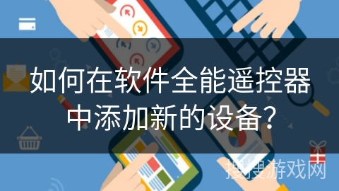 如何在软件全能遥控器中添加新的设备？