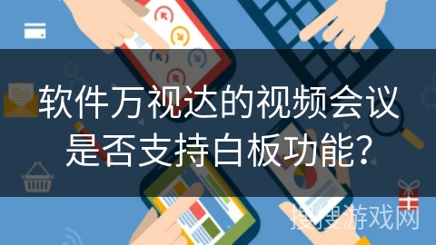 软件万视达的视频会议是否支持白板功能？