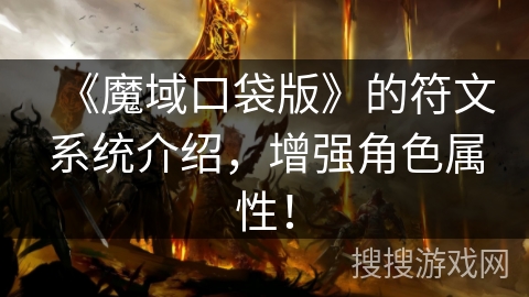 《魔域口袋版》的符文系统介绍，增强角色属性！