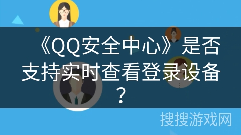 《QQ安全中心》是否支持实时查看登录设备？