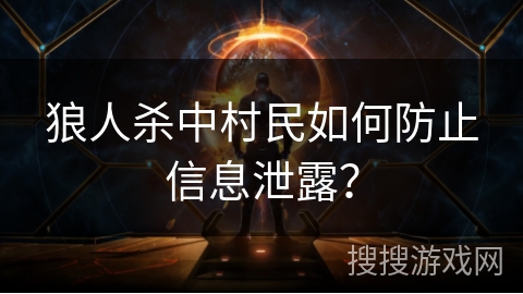 狼人杀中村民如何防止信息泄露？