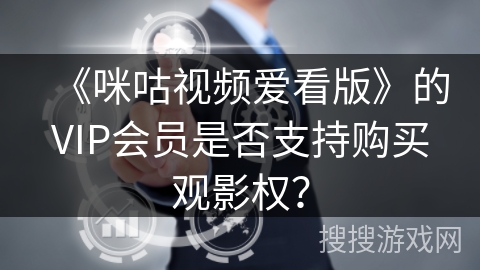 《咪咕视频爱看版》的VIP会员是否支持购买观影权？