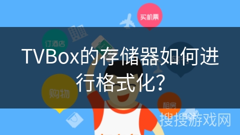 TVBox的存储器如何进行格式化？