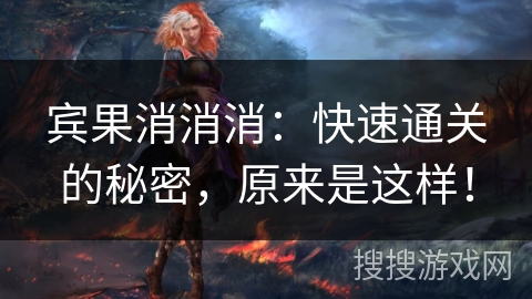 宾果消消消：快速通关的秘密，原来是这样！