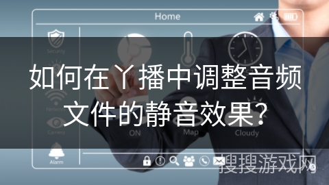 如何在丫播中调整音频文件的静音效果？