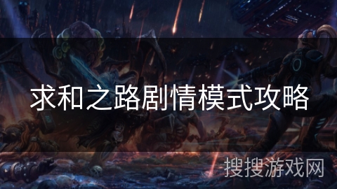 求和之路剧情模式攻略 求和之路剧情模式攻略