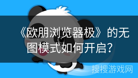 《欧朋浏览器极》的无图模式如何开启？