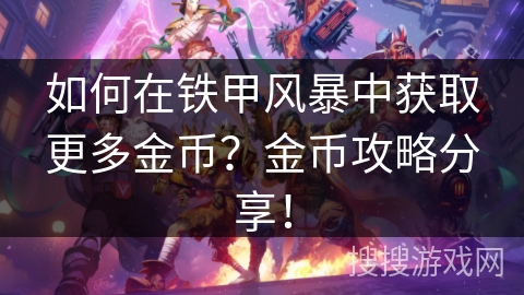 如何在铁甲风暴中获取更多金币？金币攻略分享！