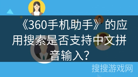 《360手机助手》的应用搜索是否支持中文拼音输入? 《360手机助手》的应用搜索是否支持中文拼音输入?