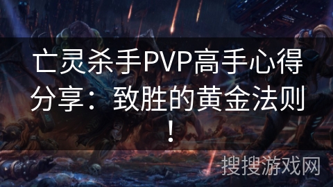 亡灵杀手PVP高手心得分享：致胜的黄金法则！
