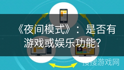 《夜间模式》:是否有游戏或娱乐功能? 《夜间模式》:是否有游戏或娱乐功能?