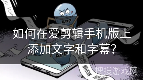 如何在爱剪辑手机版上添加文字和字幕？