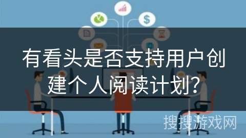 有看头是否支持用户创建个人阅读计划？