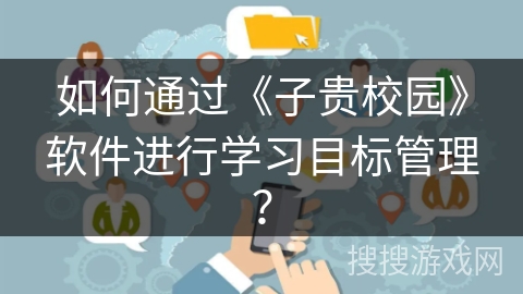 如何通过《子贵校园》软件进行学习目标管理？