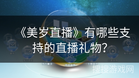 《美岁直播》有哪些支持的直播礼物? 《美岁直播》有哪些支持的直播礼物?