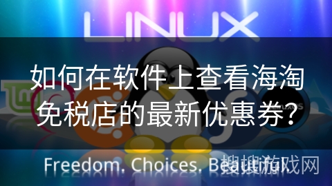 如何在软件上查看海淘免税店的最新优惠券？