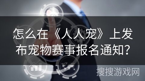 怎么在《人人宠》上发布宠物赛事报名通知？