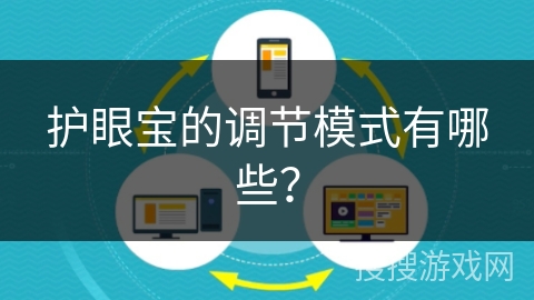 护眼宝的调节模式有哪些？