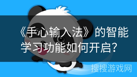 《手心输入法》的智能学习功能如何开启? 《手心输入法》的智能学习功能如何开启?