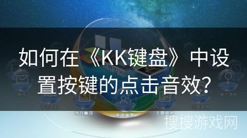 如何在《KK键盘》中设置按键的点击音效？