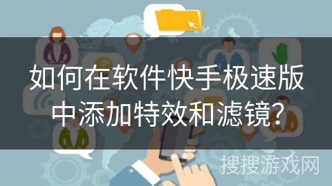 如何在软件快手极速版中添加特效和滤镜? 如何在软件快手极速版中添加特效和滤镜?