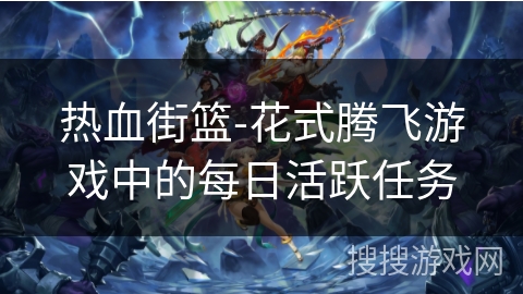 热血街篮-花式腾飞游戏中的每日活跃任务