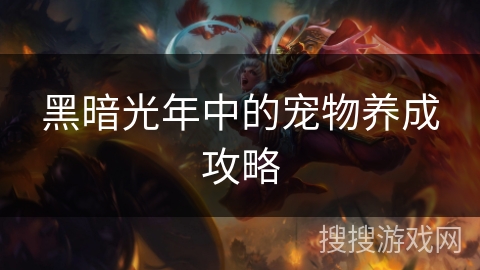 黑暗光年中的宠物养成攻略