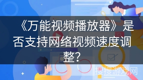 《万能视频播放器》是否支持网络视频速度调整？