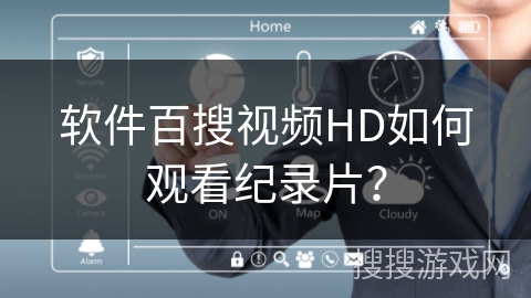 软件百搜视频HD如何观看纪录片？