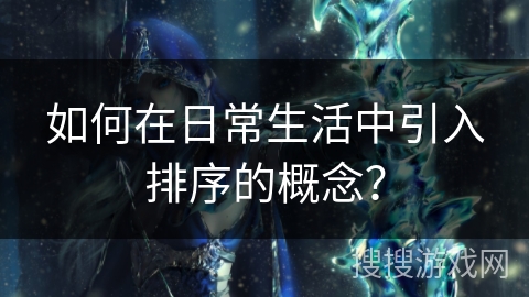 如何在日常生活中引入排序的概念？
