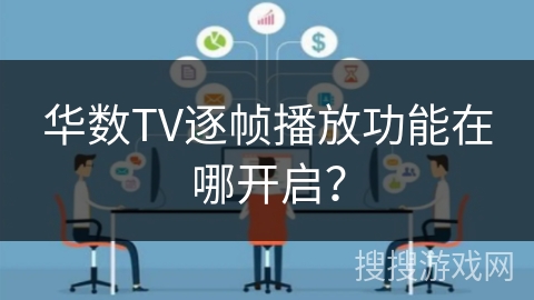 华数TV逐帧播放功能在哪开启? 华数TV逐帧播放功能在哪开启?