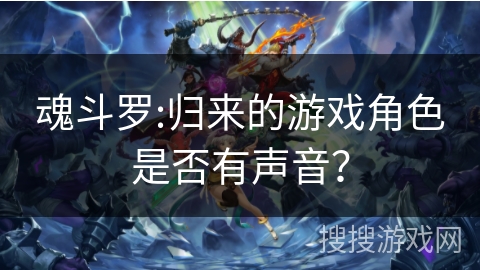 魂斗罗:归来的游戏角色是否有声音？