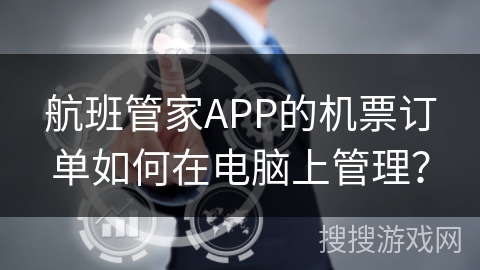 航班管家APP的机票订单如何在电脑上管理？