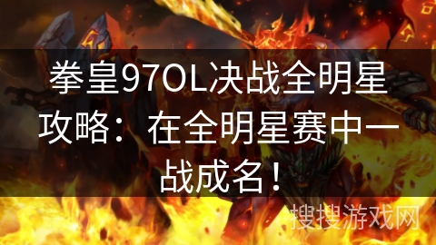 拳皇97OL决战全明星攻略：在全明星赛中一战成名！