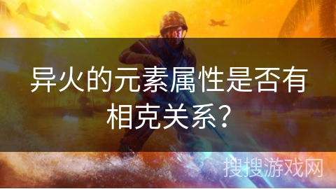 异火的元素属性是否有相克关系？