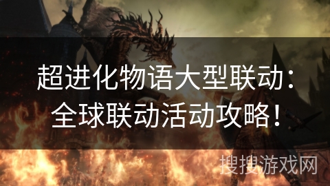 超进化物语大型联动:全球联动活动攻略! 超进化物语大型联动:全球联动活动攻略!