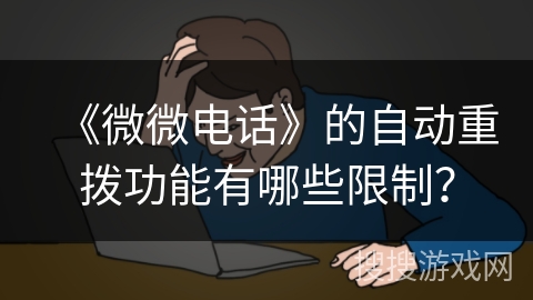 《微微电话》的自动重拨功能有哪些限制？