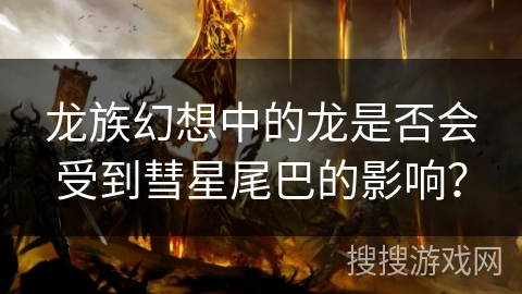 龙族幻想中的龙是否会受到彗星尾巴的影响？