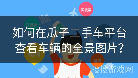 如何在瓜子二手车平台查看车辆的全景图片？
